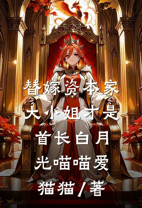 替嫁资本家大小姐才是首长白月光 喵喵爱猫猫 / 著