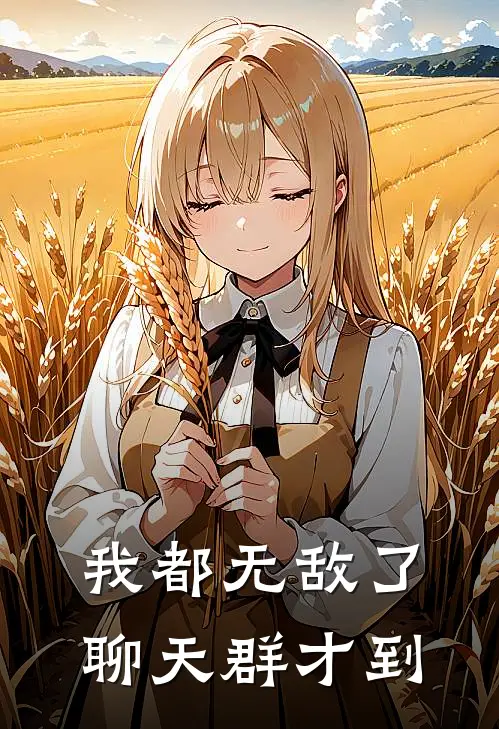 我都无敌了，聊天群才到（叶黑阿浩）最新章节列表