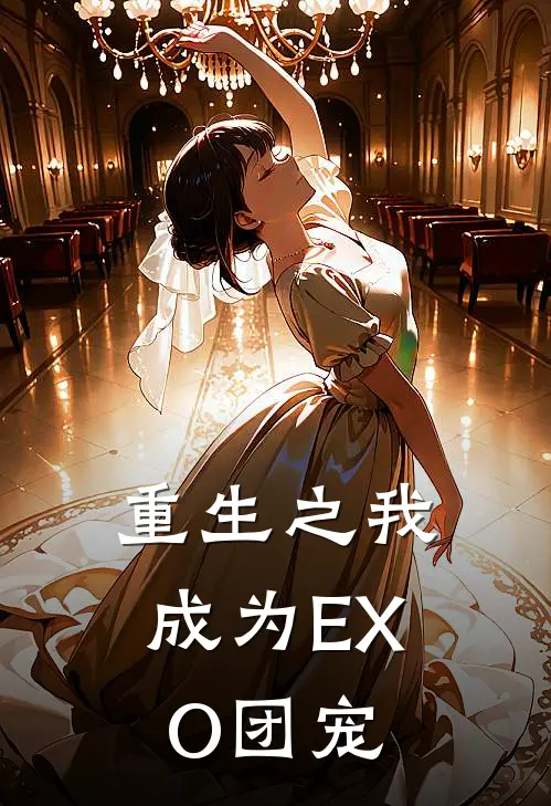 重生之我成为EXO团宠(林清珉锡)最热门小说_小说完整版重生之我成为EXO团宠林清珉锡