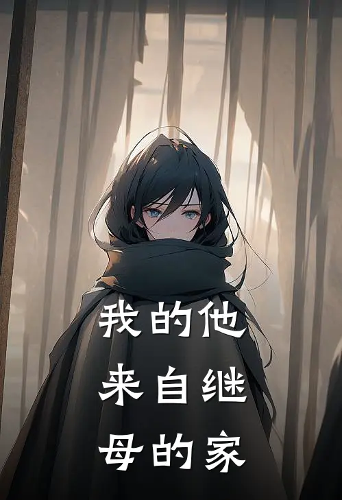 我的他，来自继母的家