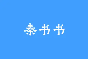 秦书书