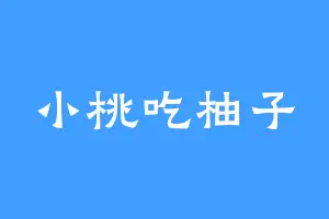小桃吃柚子