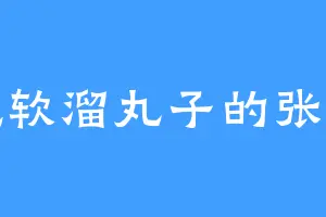 爱吃软溜丸子的张秘书