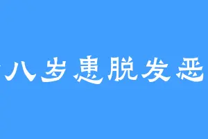 十八岁患脱发恶疾