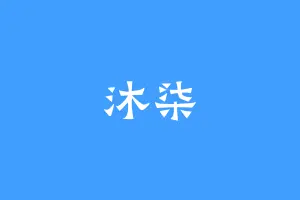 沐柒