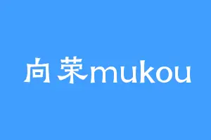 向荣mukou