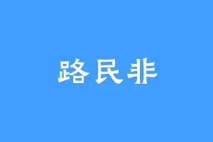 路民非