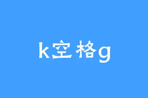k空格g