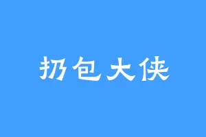 扔包大侠