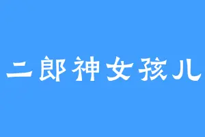 二郎神女孩儿