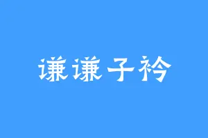 谦谦子衿
