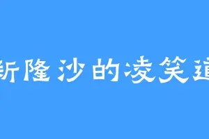 新隆沙的凌笑道