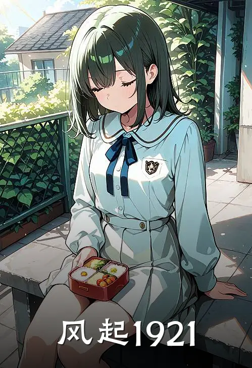 风起1921(完颜亮完颜圣诚)已完结小说_风起1921(完颜亮完颜圣诚)小说免费在线阅读