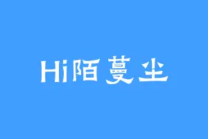 Hi陌蔓尘
