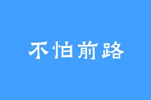 不怕前路