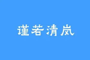谨若清岚
