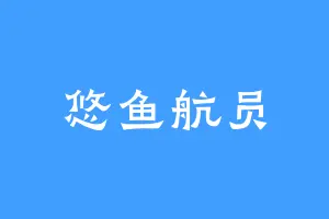 悠鱼航员