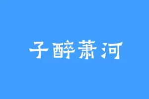 子醉萧河