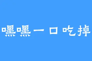 嘿嘿一口吃掉