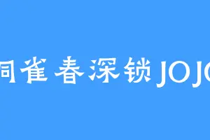 铜雀春深锁JOJO