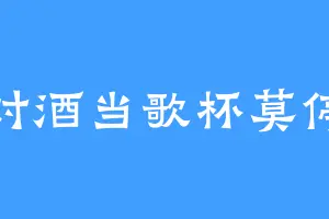 对酒当歌杯莫停