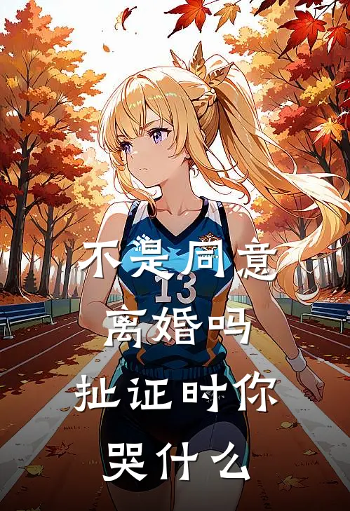 不是同意离婚吗，扯证时你哭什么