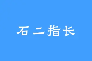 石二指长