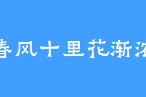 春风十里花渐浓