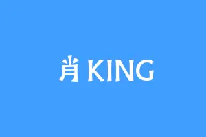 肖KING