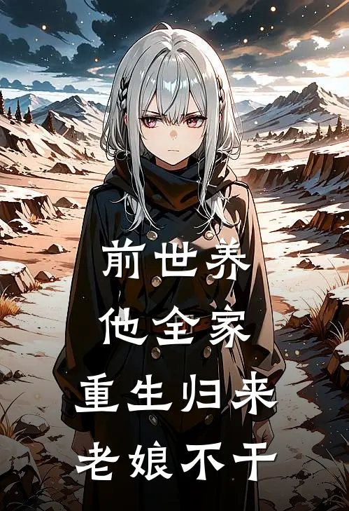 前世养他全家，重生归来老娘不干