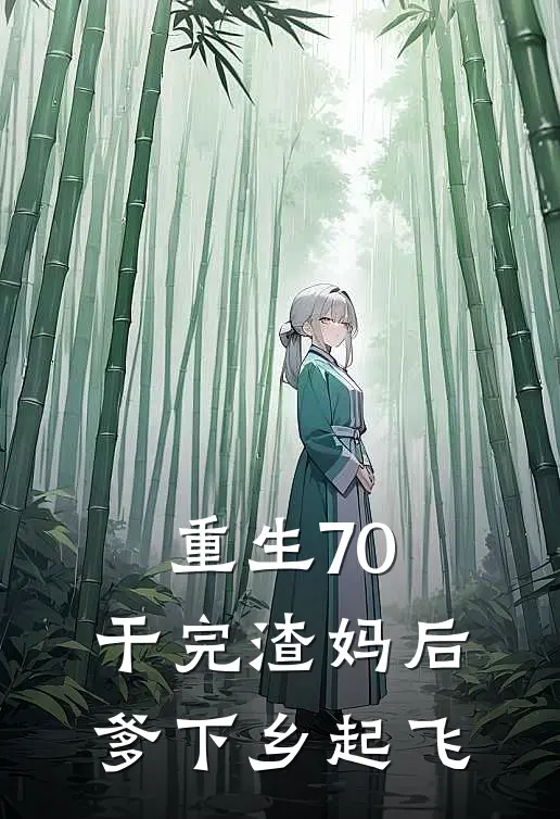 重生70：干完渣妈后爹下乡起飞