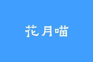 花月喵
