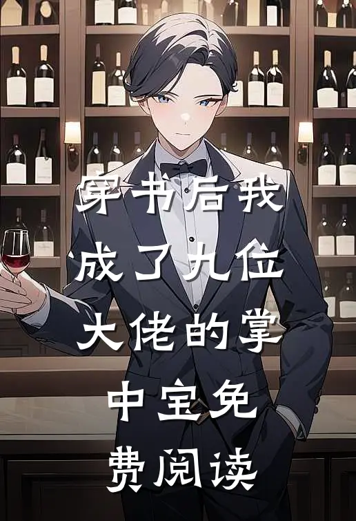 穿书后我成了九位大佬的掌中宝免费阅读