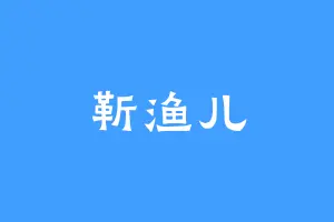 靳渔儿