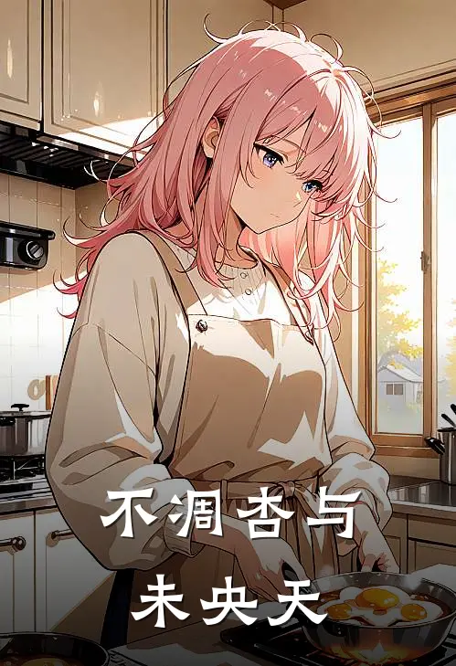 不凋杏与未央天