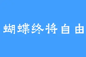 蝴蝶终将自由