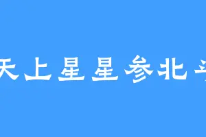 天上星星参北斗