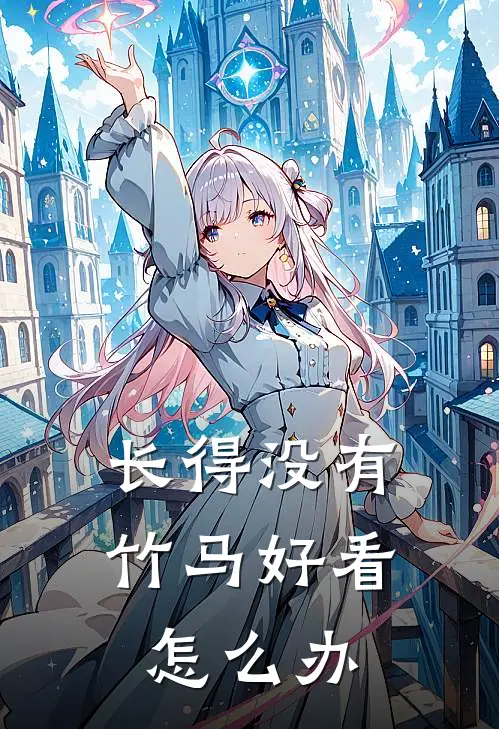 长得没有竹马好看怎么办