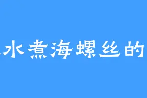 爱吃水煮海螺丝的胡满