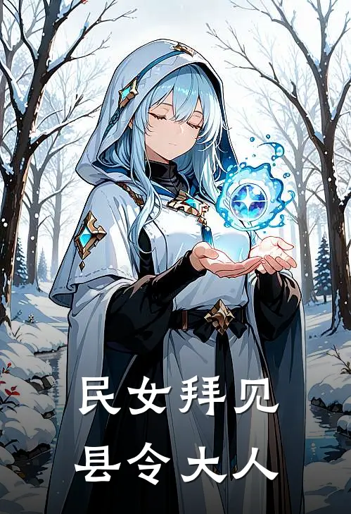 民女拜见县令大人