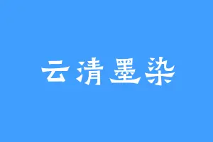 云清墨染