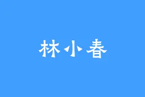 林小春