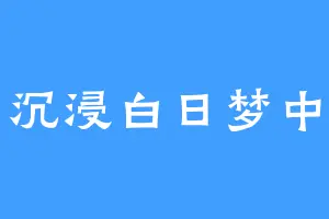 沉浸白日梦中