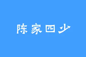 陈家四少