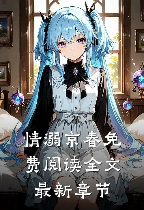 情溺京春免费阅读全文最新章节