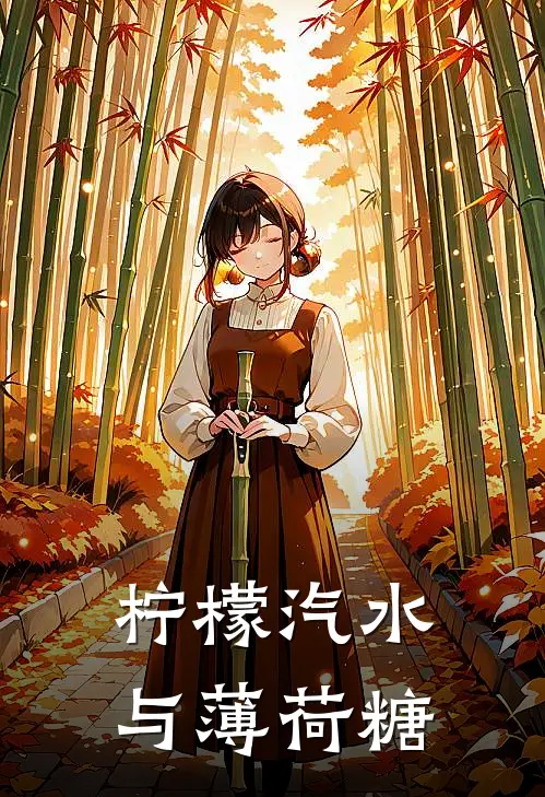 柠檬汽水与薄荷糖(蔡浩阳瑶月)全本免费小说_最新章节列表柠檬汽水与薄荷糖(蔡浩阳瑶月)