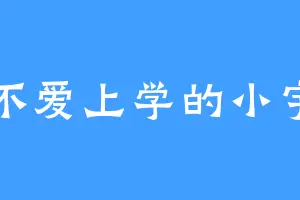 不爱上学的小宇