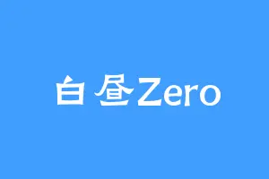 白昼Zero