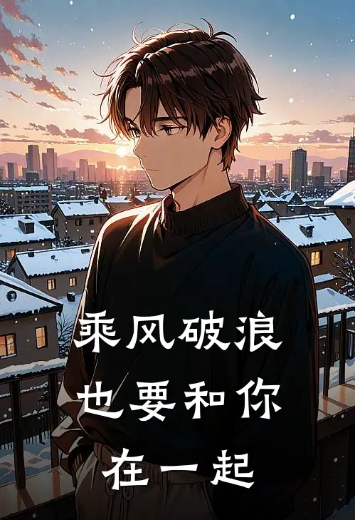 乘风破浪也要和你在一起沈曼寒周子骞免费小说在线看_完本小说阅读乘风破浪也要和你在一起(沈曼寒周子骞)