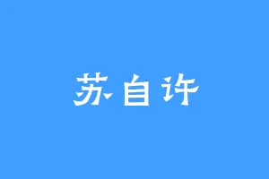 苏自许
